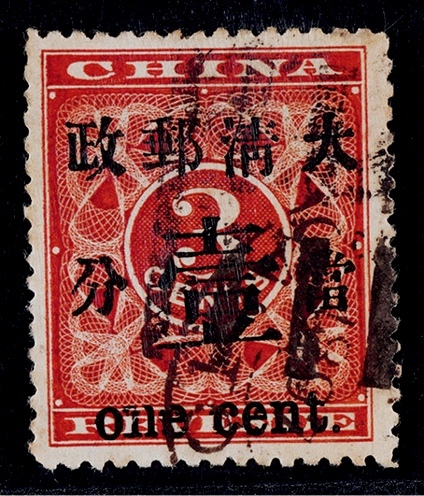  1897年红印花加盖当壹分旧票一枚