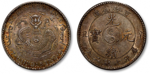  吉林省造辛丑七钱二分 PCGS AU 55