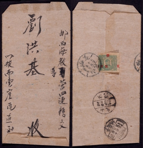  华东区1949年山东寄平度二次使用封，翻制使用中式封，背贴渤海毛泽东像5元红字加盖“渤”改值500元加盖大移位变体邮票一枚