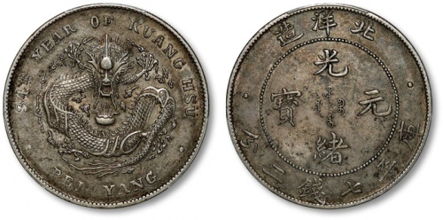  北洋造光绪34年七钱二分开云 PCGS AU 50