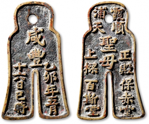  清福建“咸丰乙卯年五月十六日巳时·霞浦顺天圣母正殿上梁·宝赤堂·百斯堂”布形上梁钱 闻德 古钱 80