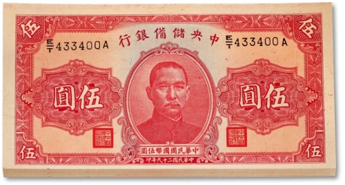  民国二十九年（1940年）中央储备银行伍圆共40枚，断续连号，单面号红签名，色彩浓烈鲜艳，凹凸感明显，原汁原味，全新