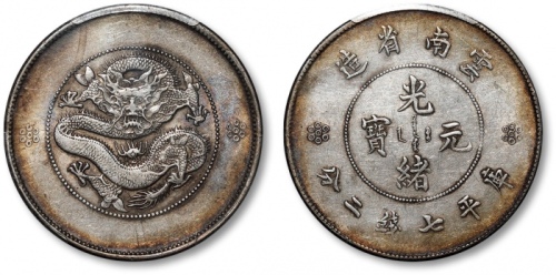  云南省造光绪元宝七钱二分困龙 PCGS XF 45