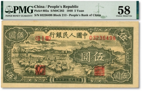  第一版人民币“绵羊图”伍圆，纸张硬挺，纹路清晰，色彩浓郁纯正，原汁原味，海外资深藏家出品，九成新（低评）