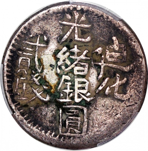  新疆迪化光绪银圆贰钱，PCGS VF Detail有修补，#42376892