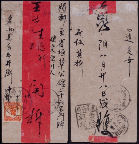  1919年云南牛井街寄云南府挂号检查红条封，贴北京一版帆船8分一枚（信函3分+挂号5分）