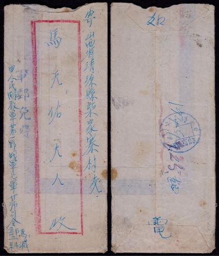  1949年甘肃天水发山西清源县野军邮封，红框封正盖“军邮免费”无框蓝色戳，背盖“一野军邮九月廿七日七支局”蓝色四格军邮圆戳