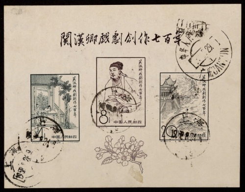  1958年纪50关汉卿戏剧创作小型张信销旧票一枚