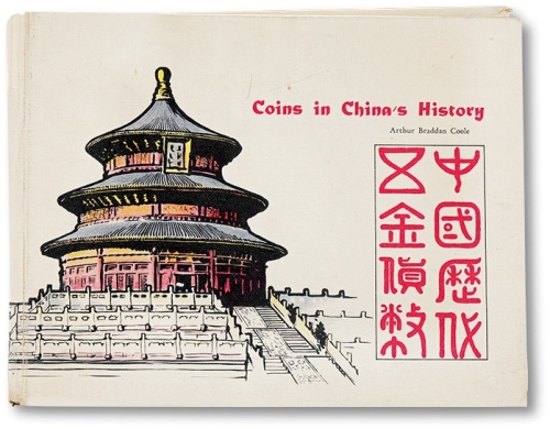  1963年原版《中国历代五金货币》一册，著名美籍中国钱币收藏家、传教士邱文明先生编着，此本书乃邱先生赠予友人米特福德先生（S.B.Mitford），上有邱文明亲笔中文签名并钤章，罕见；是书系统介绍先秦