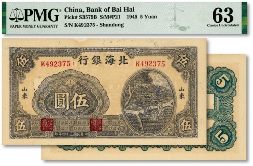  民国三十四年（1945年）北海银行蓝色灌溉图伍圆，纸张硬挺，纹路清晰，色彩明丽，原汁原味，九八成新