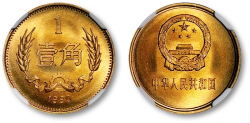  1980年中华人民共和国流通硬币壹角普制 NGC MS 68
