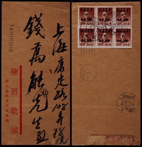  华东区1949年濮院寄上海封，中式封背贴孙中山像金元加盖“华东邮政“杭”暂作改值5元六方连