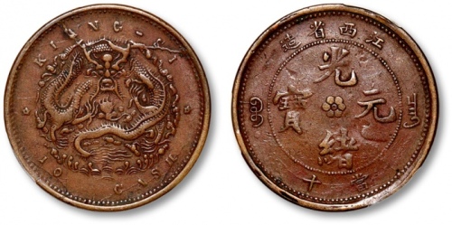  江西省造光绪缶宝平花当十蛟龙 PCGS VF 35