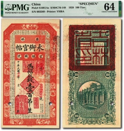  民国十七年（1928年）吉林永衡官帖壹百吊，流通正票改样本，少见，纸张硬挺，纹理清晰，色彩纯正明丽，品相极佳，资深藏家旧藏，全新（低评）