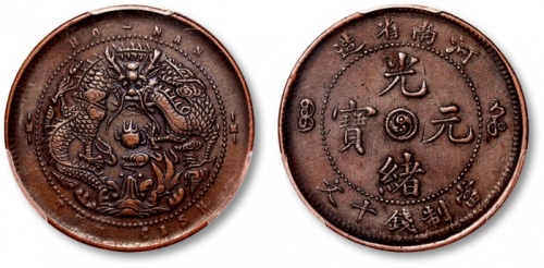  河南省造光绪阳太极十文珠圈水龙 PCGS XF 40
