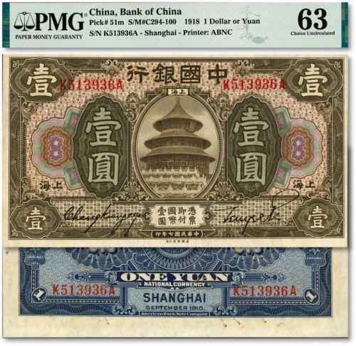  民国七年（1918年）中国银行壹圆，上海地名，张嘉璈·贝祖贻签名，纸张自然波纹，色彩醇正，品相上佳，九八成新