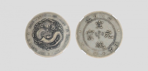  四川省造宣统元宝七钱二分 NGC VF 30