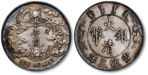  宣统三年大清银币壹圆普通 极美