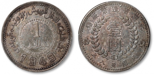  新疆省造造币厂铸壹圆尖足1 PCGS XF 45