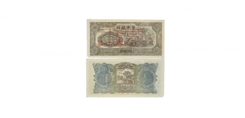  民国三十四年华中银行发电机图五十元纸钞票样 小字冠B796827 PMG2048722-018 55