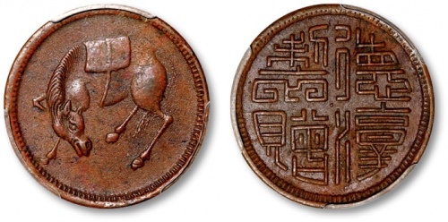  四川省造马兰俯首马五文德淳制赠三笔水 PCGS XF 45