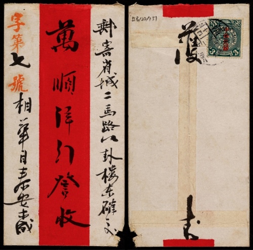  1912年津浦快车寄济南红条封，背贴蟠龙加盖宋体“中华民国”3分一枚