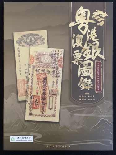  2020年粤港澳银票图录，深具参考价值