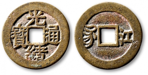  清代光绪通宝套子钱满汉江 极美品