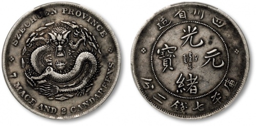  四川省造光绪元宝七钱二分四角龙 PCGS VF 35