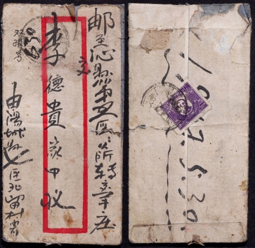  华北区1947年山西阳城寄沁县双挂号封