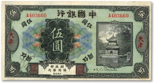  殖边银行无年份美钞版改中国银行伍圆，天津地名，早期伪改券，纸张硬挺，色彩明丽，近九成新