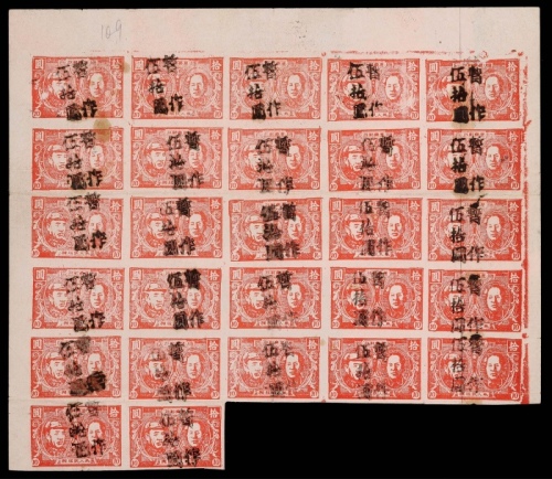  东北区1948年安东版朱毛像第四次胶戳手盖“暂作伍拾圆”新票27连一件