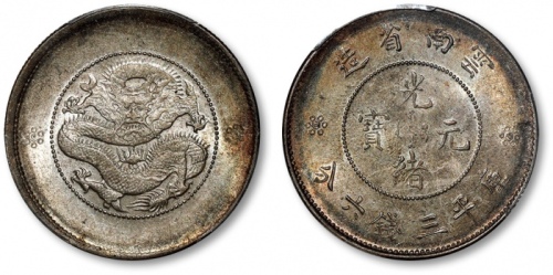  云南省造光绪元宝三钱六分困龙 PCGS MS 62