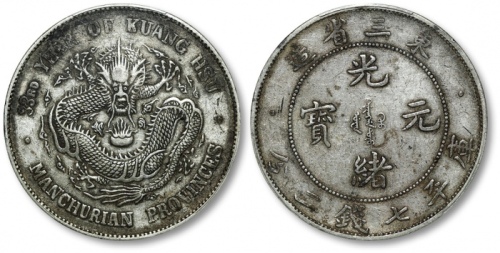  东三省造光绪元宝七钱二分 PCGS XF 45