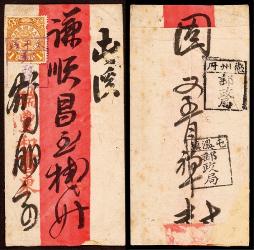  清代安徽太平县寄屯溪小型红条封，正贴蟠龙1分销盖“太平县邮政局”碑型戳，中转背盖“徽州府邮政局”碑型戳，落地盖“屯溪镇邮政局”碑型戳