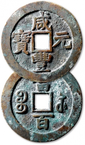  清代咸丰宝苏当百撇咸 极美品