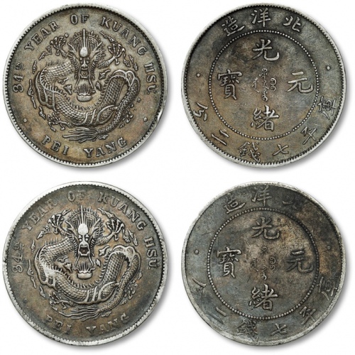  北洋造光绪34年七钱二分短尾龙等一组2枚 极美