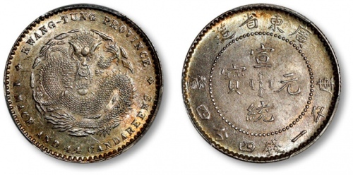  广东省造宣统元宝一钱四分四厘 PCGS MS 64