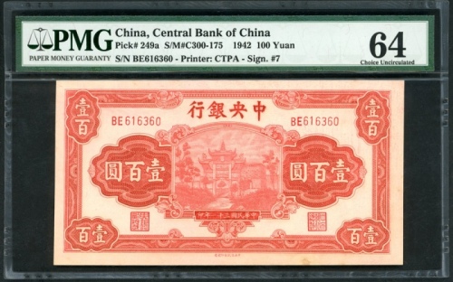  民国三十一年中央银行一百圆，编号BE616360，PMG 64