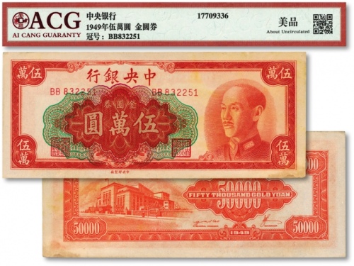  1949年中央银行金圆券中央厂红色伍万圆，纸张硬挺，纹理清晰，凹凸明晰，原票未折九五成新