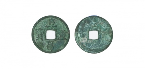  金代阜昌重宝折三楷书 上美品