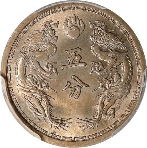  伪满洲国康德三年五分 PCGS MS 64 CHINA. Manchukuo. 5 Fen, Year 3 (1936). Kangde (Puyi). PCGS MS-64.