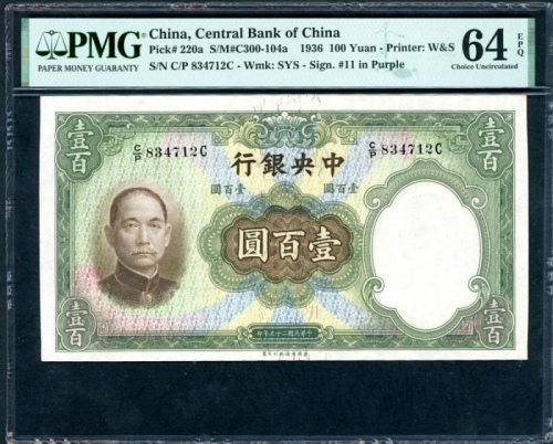  民国二十五年中央银行一百圆连号3枚，编号C/P 834711C-13C，均PMG 64EPQ