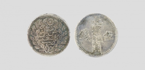  新疆省造光绪银元伍钱AH1313 PCGS AU 50