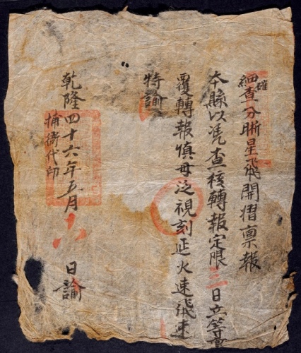  乾隆四十六年（1781年）年火速禀报特谕公文一件