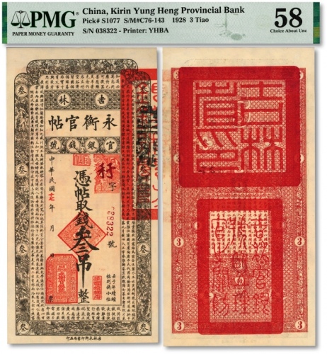  民国十七年（1928年）吉林永衡官帖叁吊，纸张硬挺，纹理清晰，色彩纯正明丽，原汁原味，品相极佳，资深藏家旧藏，九八成新（低评）