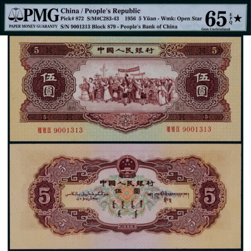  1956年第二版人民币伍圆一枚