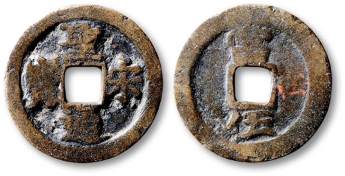  北宋圣宋通宝当五仿品 上美品