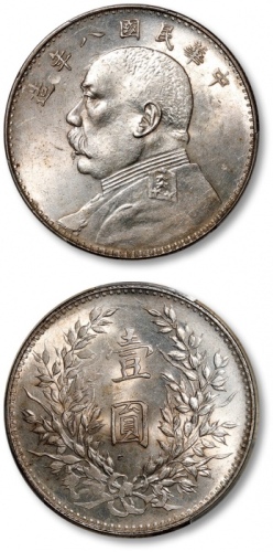  袁世凯像民国八年壹圆普通 PCGS MS 61