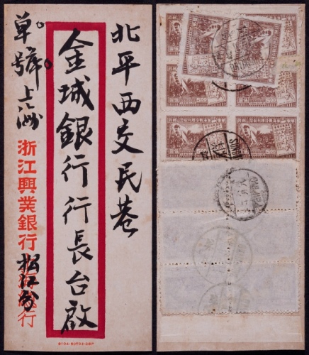 华东区1949年松江寄北平挂号封，浙江兴业银行松江分行红框封，背贴华东区淮海战役胜利纪念5元连票十八枚，并叠贴5元双连，合计邮资100元